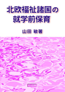 送料無料] 「山田 敏」の著書 - 明治図書オンライン