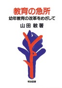 遊びと教育：山田 敏 著 - 明治図書オンライン