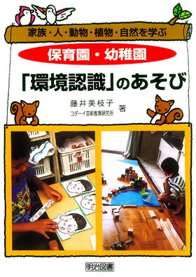 保育園・幼稚園環境認識のあそび: 家族・人・動物・植物・自然を