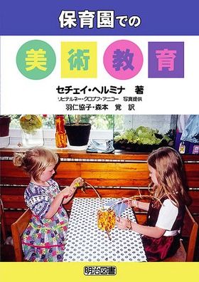 絶版・超貴重　子どもの自立をたすける学習法　２年／明治図書 保育園での美術教育：セチェイ・ヘルミナ 著 - 明治図書オンライン