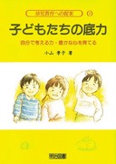 「感じる心」を育てる (幼児教育への提案) 幼児教育への提案2 「感じる心」を育てる：佐藤 喜代 他 著