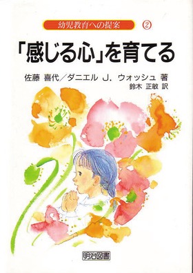 Amazon.com: 「感じる心」を育てる (幼児教育への提案