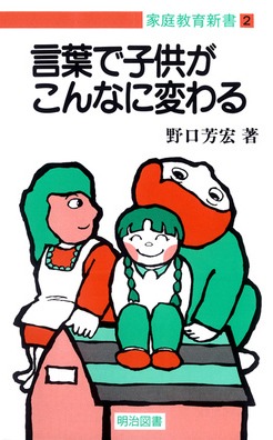 家庭教育新書2
言葉で子供がこんなに変わる