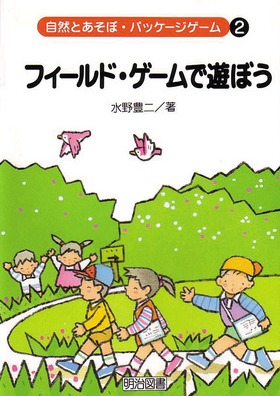 自然とあそぼ・ゲームで遊ぼう2
フィールド・ゲームで遊ぼう