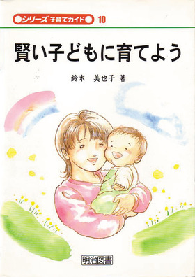 シリーズ・子育てガイド10
賢い子どもに育てよう