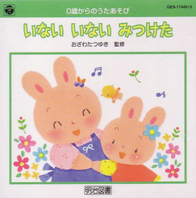 いない いない みつけた CD
0歳からのうたあそび