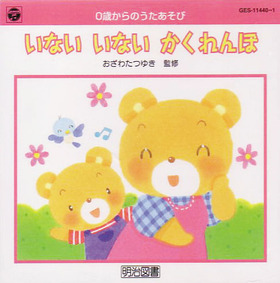 いない いない かくれんぼ CD
0歳からのうたあそび