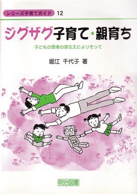 シリーズ・子育てガイド12
ジグザグ子育て・親育ち