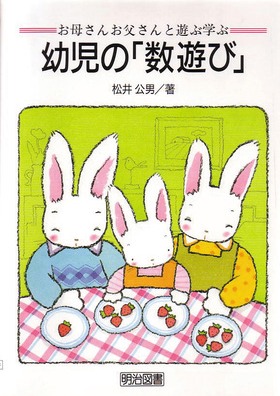 シリーズ お母さんお父さんと遊ぶ学ぶ 幼児の 数遊び 松井 公男 著 明治図書オンライン