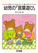 シリーズ・お母さんお父さんと遊ぶ学ぶ 幼児の「数遊び」：松井 公男 