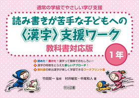 通常の学級でやさしい学び支援 読み書きが苦手な子どもへの 漢字 支援ワーク 教科書対応版 １年 光村図書 村井 敏宏 他 著 明治図書オンライン