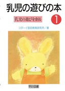 送料無料] シリーズ「乳児の遊びの本」の一覧 - 明治図書オンライン