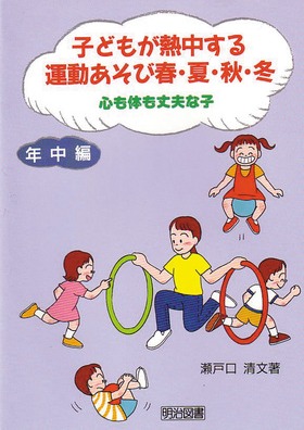 子どもが熱中する運動あそび　春・夏・秋・冬　＜年中編＞
心も体も丈夫な子
