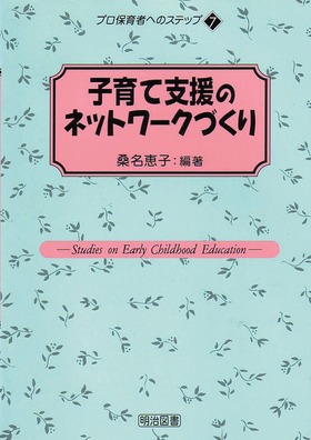 �v���ۈ�҂ւ̃X�e�b�v7
�q��Ďx���̃l�b�g���[�N�Â���
Studies
on
Early
Childhood
Education