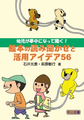幼児が夢中になって聞く 絵本の読み聞かせと活用アイデア56 石井 光恵 他 著 明治図書オンライン