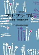 コダーイ芸研選書27 体育であそぼう 毎日体操 年少編