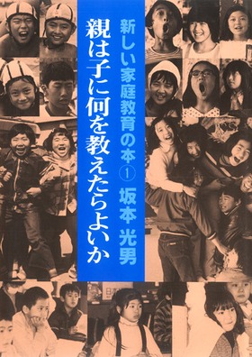 新しい家庭教育の本1
親は子に何を教えたらよいか
