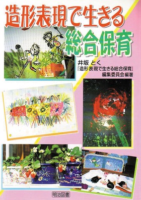 造形表現で生きる総合保育