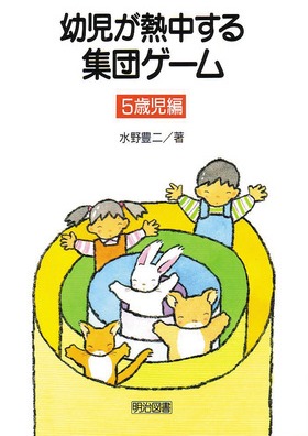 幼児が熱中する集団ゲーム〈５歳児編〉