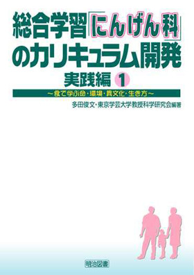 総合学習「にんげん科」のカリキュラム開発・実践編1
食で学ぶ命・環境・異文化・生き方
