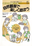 ���R�E�����E�Ȋw�̌��A�C�f�A�W5
���R�ώ@�Ŋy�����V�ڂ�