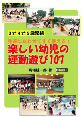 発達にあわせてすぐ使える 楽しい幼児の運動遊び107
3⇔4⇔5歳児組