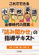 これでできる小学校英語必修時代の授業5 「ゲーム」の指導