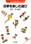 第2期3・4・5歳保育実技シリーズ1 運動あそび・手具あそび