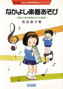 第2期3・4・5歳保育実技シリーズ1 運動あそび・手具あそび