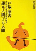 �݂�Ȃōl���鋳����4
�e���l�Ԏq���l��