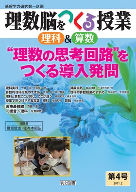 理数脳をつくる授業 理科&算数4
“理数の思考回路”をつくる導入発問