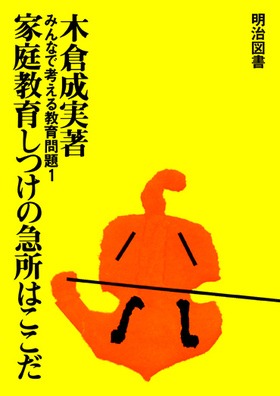 �݂�Ȃōl���鋳����1
�ƒ닳�炵���̋}���͂�����