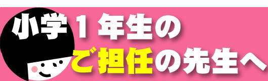 オススメ小1