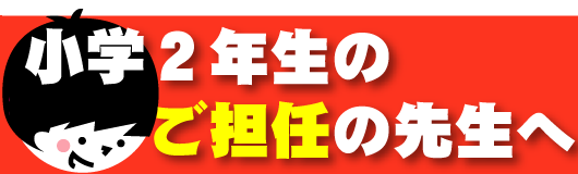 オススメ小2