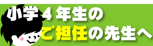 オススメ小4