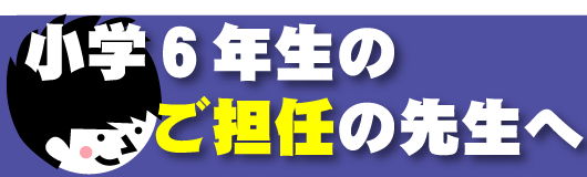 オススメ小6