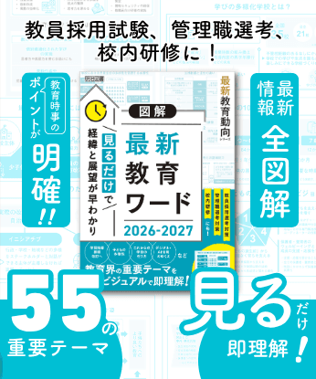 特集 最新教育動向2026 - 明治図書オンライン