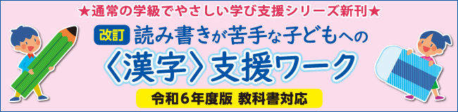 特集 特別支援「通常の学級でやさしい学び支援」シリーズ