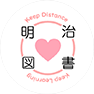 明治図書social distance logo