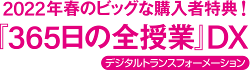 2022年春のビッグな購入者特典!『365日の全授業』DX
