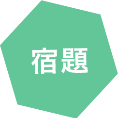 宿題