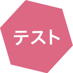 テスト