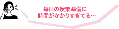 毎日の授業準備に時間がかかりすぎてる...