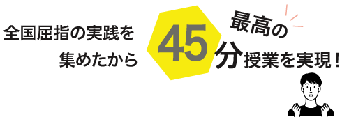 全国屈指の実践を集めたから最高の45分授業を実現!