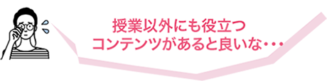 授業以外にも役立つコンテンツがあると良いな...