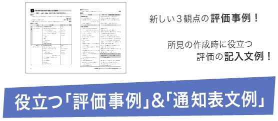 役立つ「評価事例」&「通知表文例」
