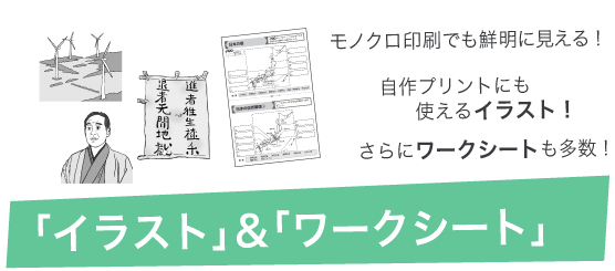「イラスト」&「ワークシート」