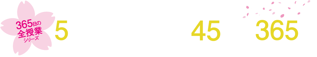5分の準備で、最高の45分を、365日。