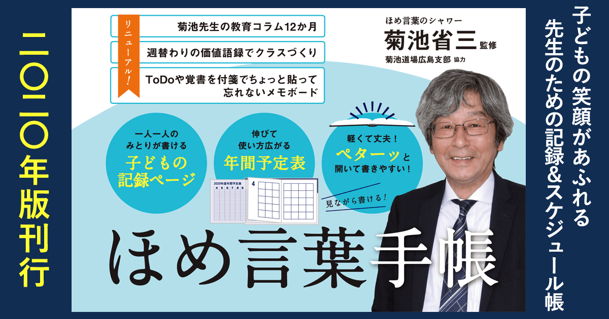 菊池省三先生監修 ほめ言葉手帳 年版発売のお知らせ 明治図書出版株式会社