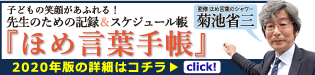 菊池省三先生監修『ほめ言葉手帳』
